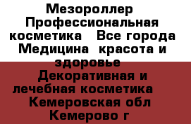 Мезороллер. Профессиональная косметика - Все города Медицина, красота и здоровье » Декоративная и лечебная косметика   . Кемеровская обл.,Кемерово г.